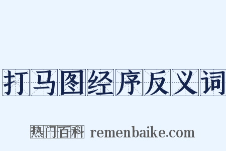 打马图经序反义词是什么意思的图片